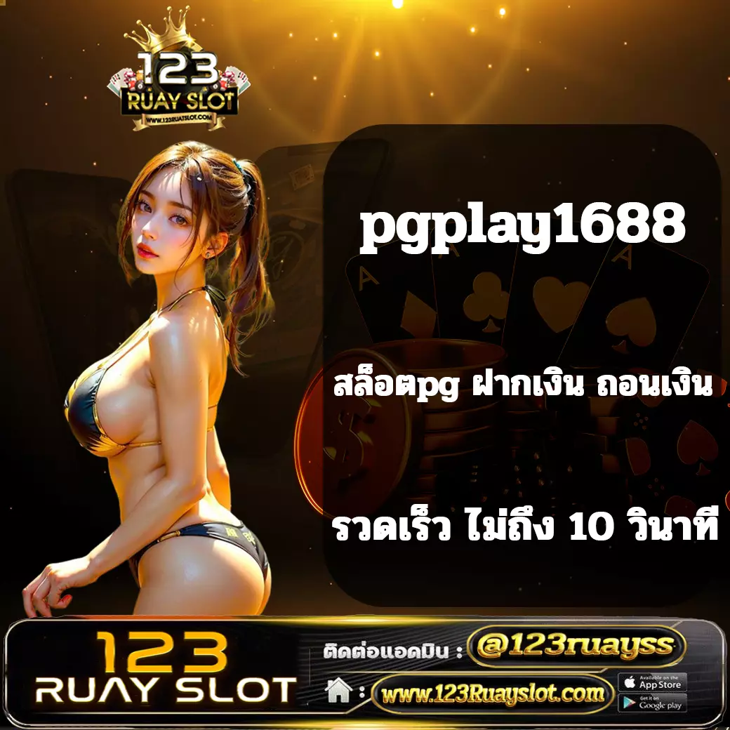 pgplay1688
